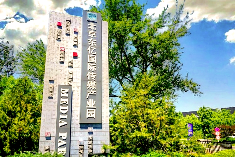 东亿国际传媒产业园 - 欢迎您！