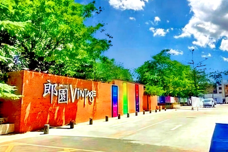 郎园Vintage - 欢迎您！