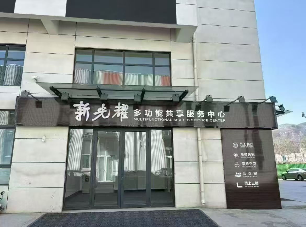 新光耀产业